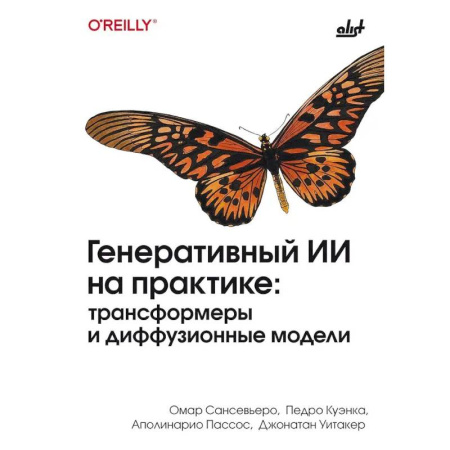 Информационные технологии, книга Генеративный ИИ на практике: трансформеры и диффузионные модели заказать