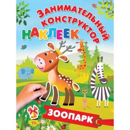 Книжки с наклейками, книга Зоопарк заказать