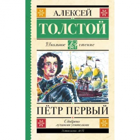 Исторические повести и рассказы, книга Пётр Первый заказать