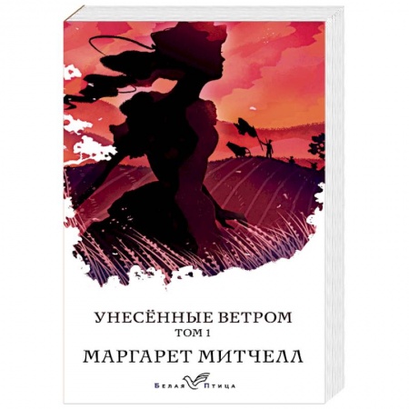 Зарубежная классика, книга Унесенные ветром. Том 1 заказать