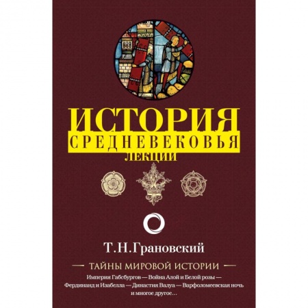 Всемирная история, книга История Средневековья. Лекции заказать
