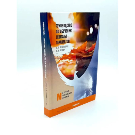 Психология, книга Руководство по обучению гештальт-терапевтов. Теория и практика групповой гештальт-терапии заказать