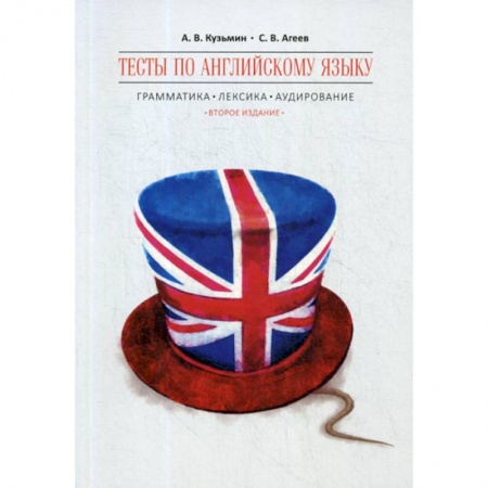 Учебники, самоучители, пособия, книга Тесты по английскому языку заказать