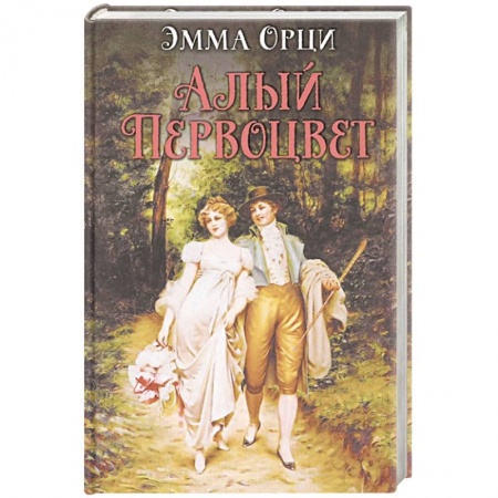 Зарубежный любовный роман, книга Алый первоцвет заказать
