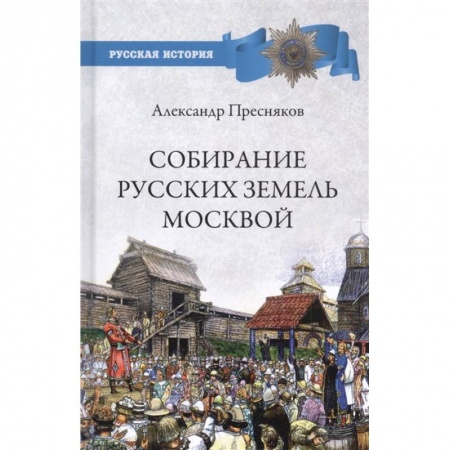 От Руси до России, книга Собирание русских земель Москвой заказать