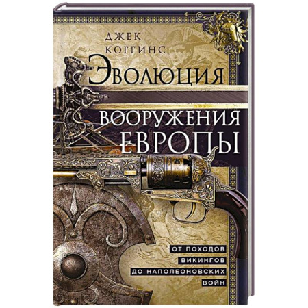 История вооруженных сил зарубежных стран, книга Эволюция вооружения Европы. От походов викингов до Наполеоновских войн заказать