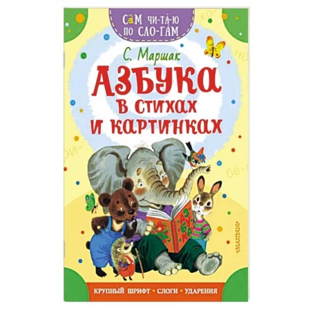 Азбука. Букварь, книга Азбука в стихах и картинках заказать