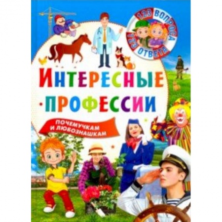 Познавательная литература, книга 123 вопроса-123 ответа. Интересные профессии заказать