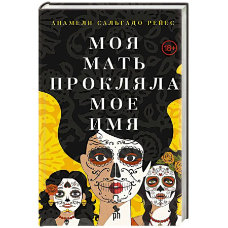 Зарубежная современная проза, книга Моя мать прокляла мое имя заказать