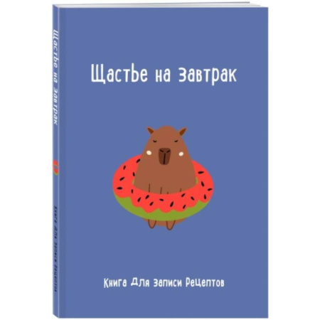 Книги для записи рецептов, книга Книга для записи рецептов. Щастье на завтрак заказать