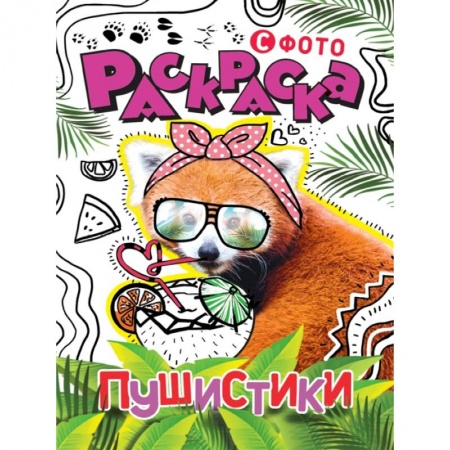 Раскраски, книга Раскраска с фото. Пушистики заказать