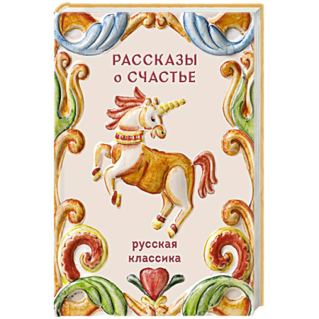 Классика, современная литература, книга Рассказы о счастье. Русская классика заказать