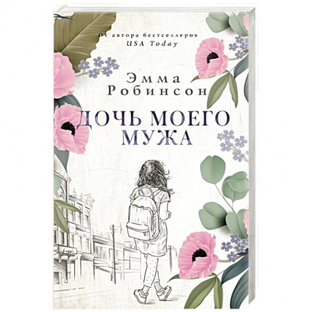 Зарубежная современная проза, книга Дочь моего мужа заказать
