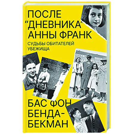 Другие издания, книга После Дневника Анны Франк. Судьбы обитателей убежища заказать