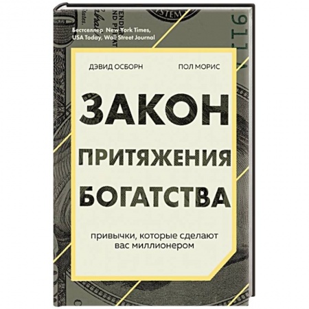 Психология личности, книга Закон притяжения богатства. Привычки, которые сделают вас миллионером заказать