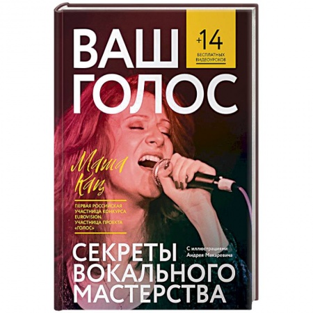 Основы музыки, книга Ваш голос:Секреты вокального мастерства заказать