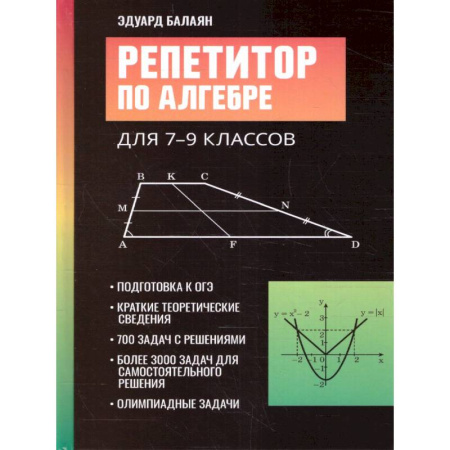 Математика. Алгебра. Геометрия, книга Репетитор по алгебре для 7-9 кл. заказать