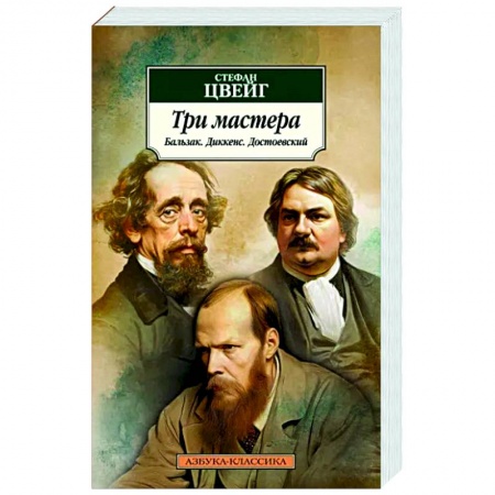 Культура, книга Три мастера. Бальзак. Диккенс. Достоевский заказать