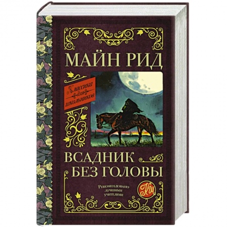 Мистика. Фантастика. Фэнтези, книга Всадник без головы заказать
