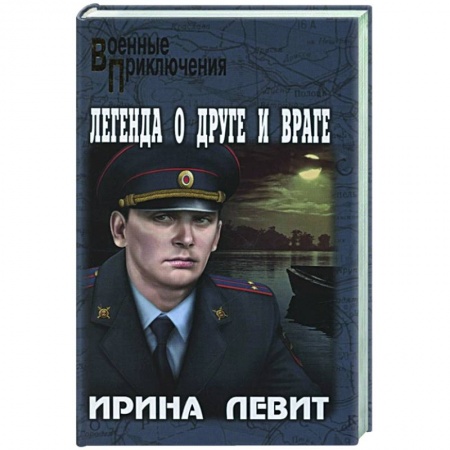 Русская современная проза, книга Легенда о друге и враге заказать