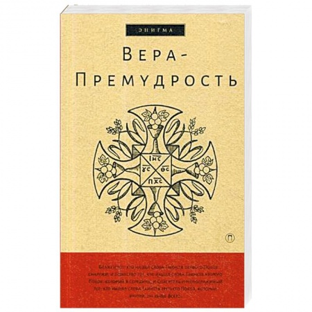 Духовная литература, книга Вера-Премудрость. Апокрифические беседы Иисуса Христа с учениками заказать
