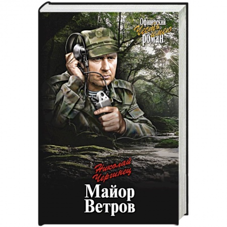 Книги, книга Майор Ветров заказать