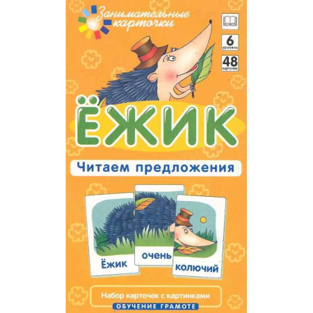 Развитие речи. Чтение, книга Ежик. Читаем предложения. Набор карточек с картинками. Обучение грамоте заказать