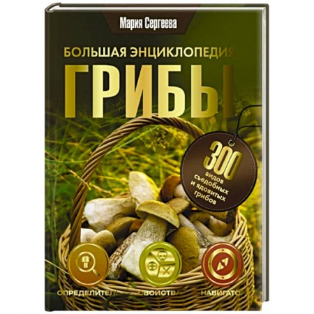 Грибы. Справочники. Определители, книга Грибы. Большая энциклопедия заказать