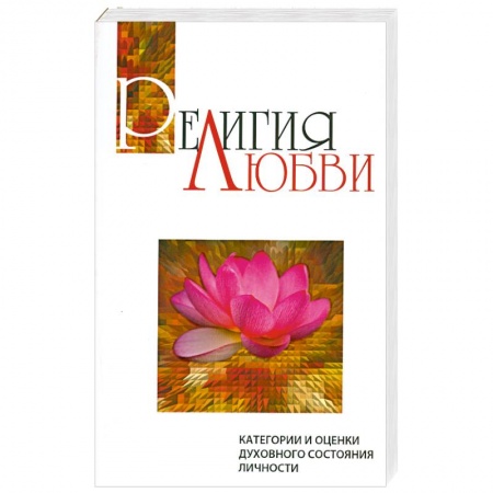 Книги, книга Религия любви. Категории и оценки духовного состояния личности заказать