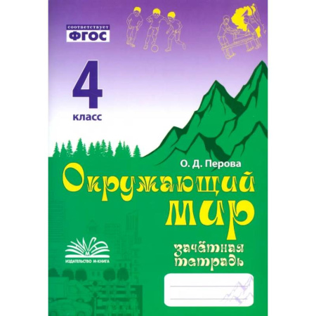 Природоведение. Окружающий мир, книга Окружающий мир. 4 класс. Зачетная тетрадь. ФГОС заказать