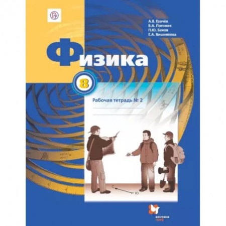 Физика. Астрономия, книга Физика. 8 класс. Рабочая тетрадь №2 заказать
