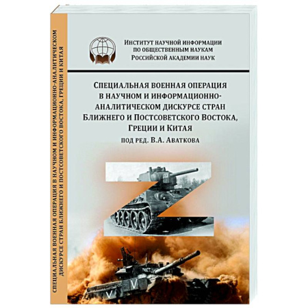 Политика, книга Специальная военная операция в научном и информационно-аналитическом дискурсе стран Ближнего и Постсоветского Востока, Греции и Китая заказать