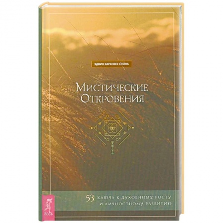 Другие эзотерические учения, книга Мистические откровения: 53 ключа к духовному росту и личностному развитию (3763). Спина Эдвин Харкнесс заказать
