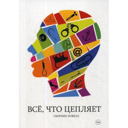 Русская современная проза, книга Все, что цепляет заказать