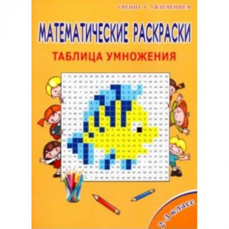 Математика. Алгебра. Геометрия, книга Математические раскраски. 2-3 классы. Таблица умножения заказать