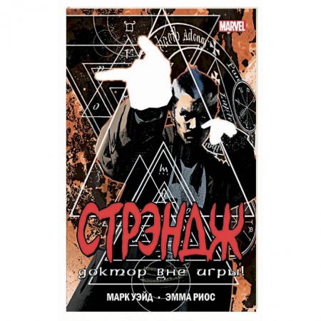 Комиксы. Манга, книга Стрэндж. Доктор вне игры! заказать