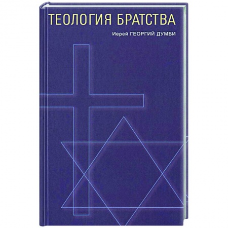 Богослужебные издания, книга Теология братства заказать