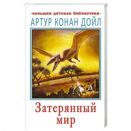 Зарубежная литература для детей, книга Затерянный мир заказать