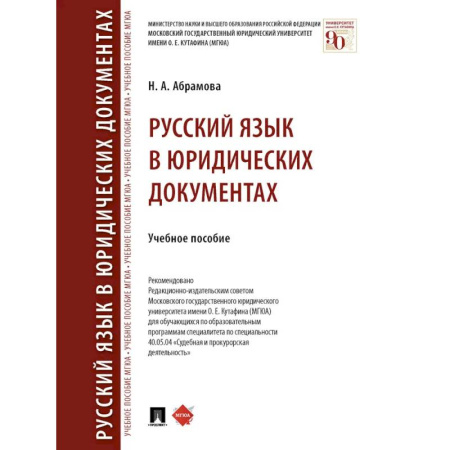 Русский язык. Риторика, книга Русский язык в юридических документах заказать