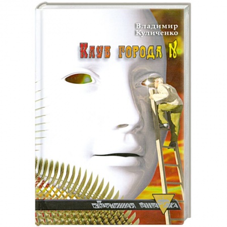 Книги, книга Клуб города N заказать