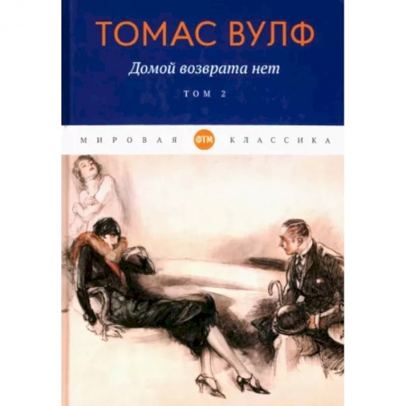 Зарубежная классика, книга Домой возврата нет: Том 2 заказать
