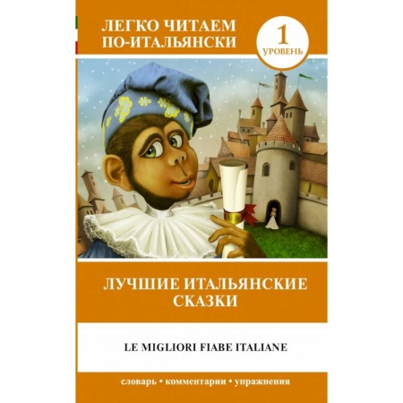 Билингвы и книги на иностранных языках, книга Лучшие итальянские сказки = Le migliori fiabe italiane заказать