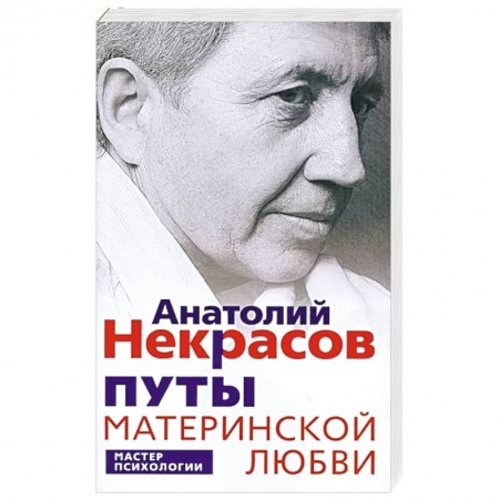 Психология отношений, книга Путы материнской любви заказать