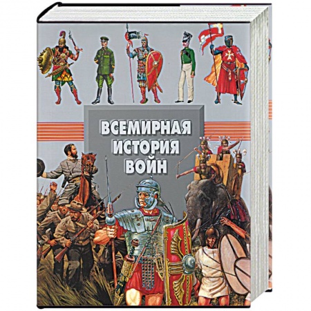 Общие работы по истории войн, книга Всемирная история войн заказать