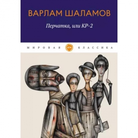 Русская классика, книга Перчатка, или КР-2 заказать
