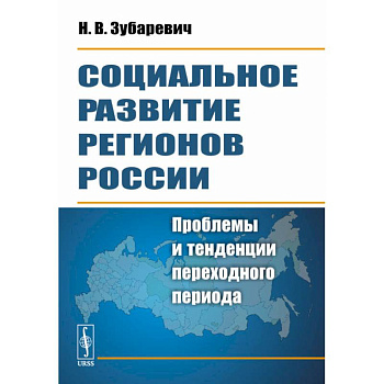 Социальное развитие регионов России. Проблемы и тенденции переходного периода Социальное развитие регионов России. Проблемы и тенденции переходного периода