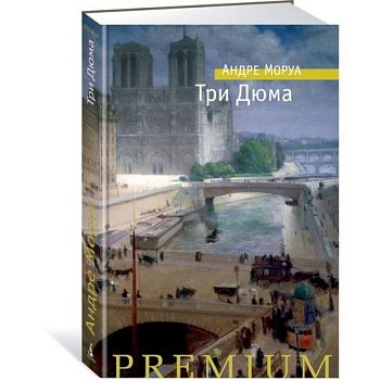 Три Дюма Три Дюма