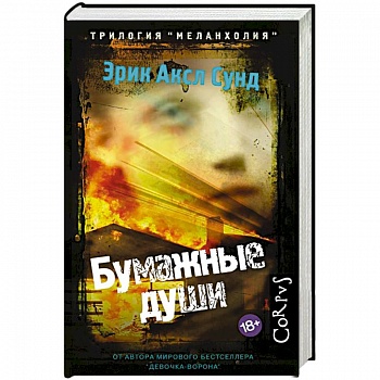 Бумажные души Бумажные души