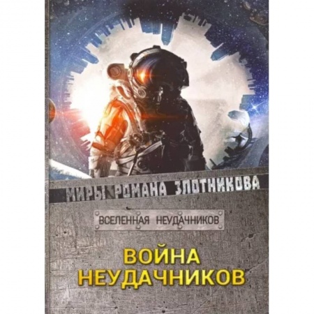 Русская фантастика, книга Война неудачников заказать