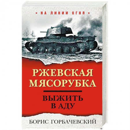 Вторая мировая война (1939-1945), книга Ржевская мясорубка. Выжить в аду заказать